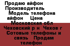 Продаю айфон 4s 8 GB. › Производитель ­ Apple › Модель телефона ­ айфон  › Цена ­ 4 800 - Московская обл., Чеховский р-н, Чехов г. Сотовые телефоны и связь » Продам телефон   